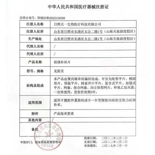 疝修补补片产品注册证