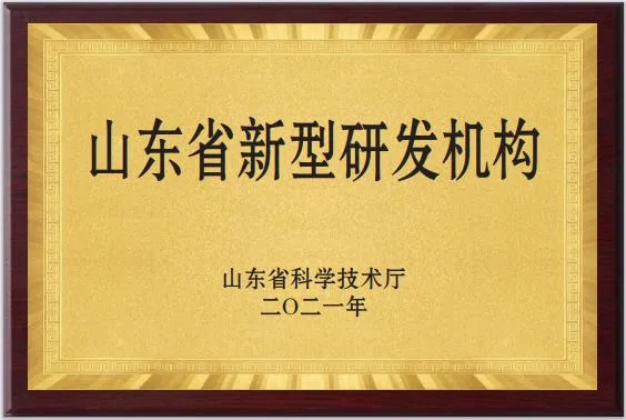山东省新型研发机构