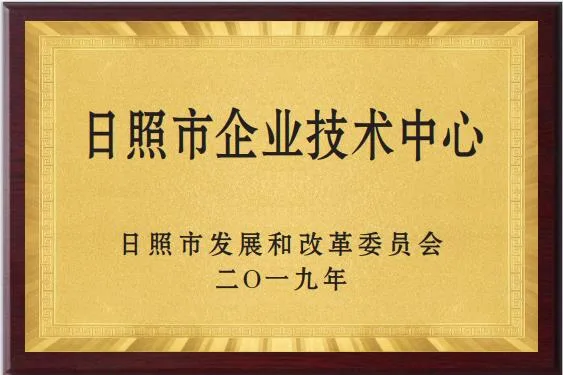 日照市企业技术中心