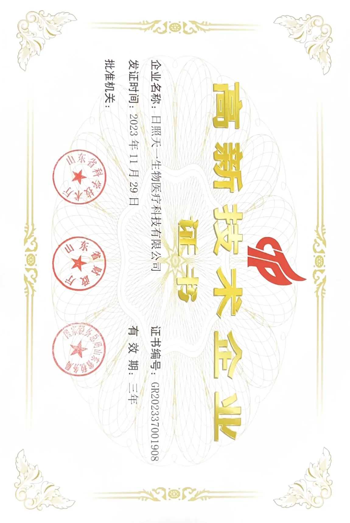 高新技术企业